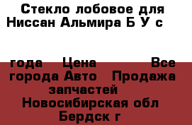 Стекло лобовое для Ниссан Альмира Б/У с 2014 года. › Цена ­ 5 000 - Все города Авто » Продажа запчастей   . Новосибирская обл.,Бердск г.